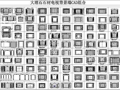 大理石石材电视背景墙CAD组合