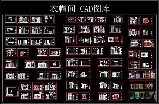 衣帽间 CAD图库