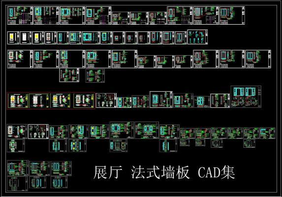 展厅 法式墙板 CAD图集