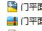 门平面图型