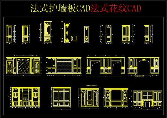 法式护墙板CAD 法式纹CAD