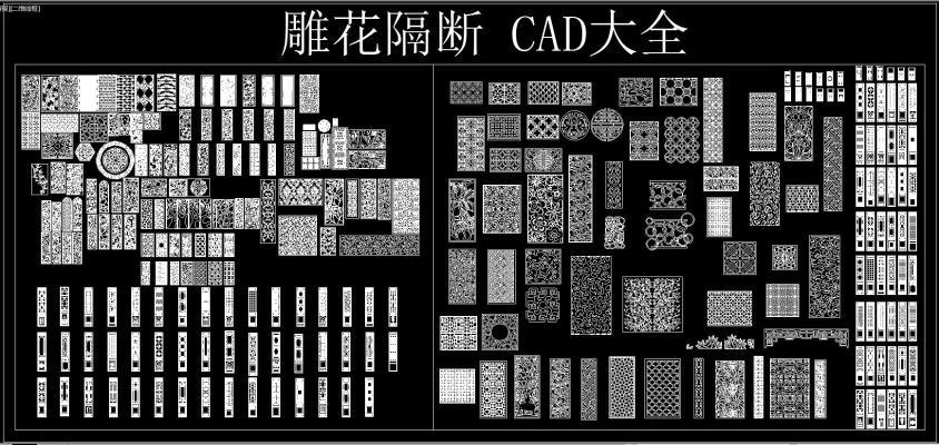 雕花隔断 CAD大全