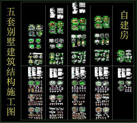 5套别墅建筑结构施工图