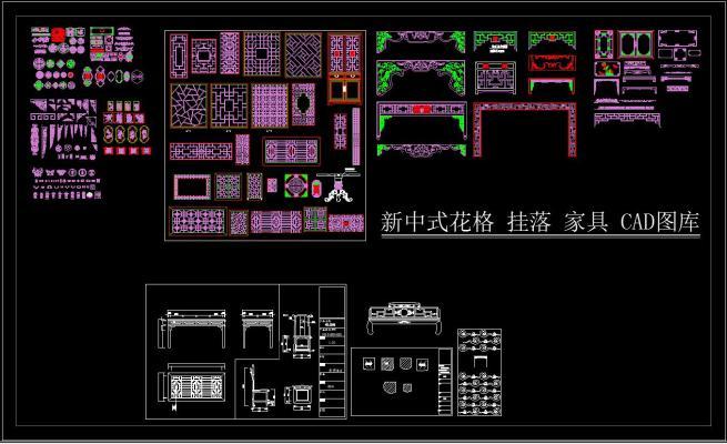 新中式花格 挂落 家具 CAD图库