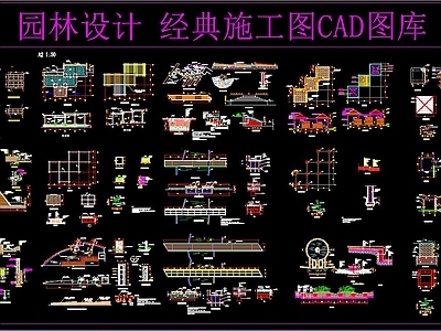 园林设计 经典施工图CAD图库