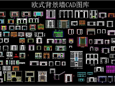 欧式背景墙CAD图库