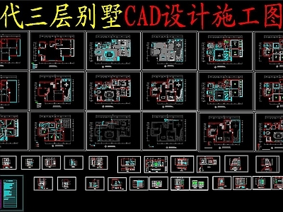 现代三层别墅CAD设计施工图纸