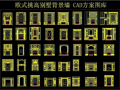 欧式挑高别墅背景墙 CAD方案图库