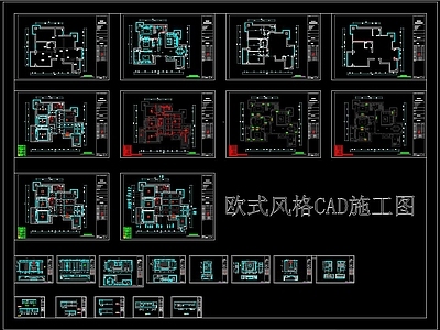 欧式风格家装CAD施工图