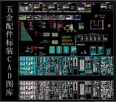 五金配件标装CAD图库