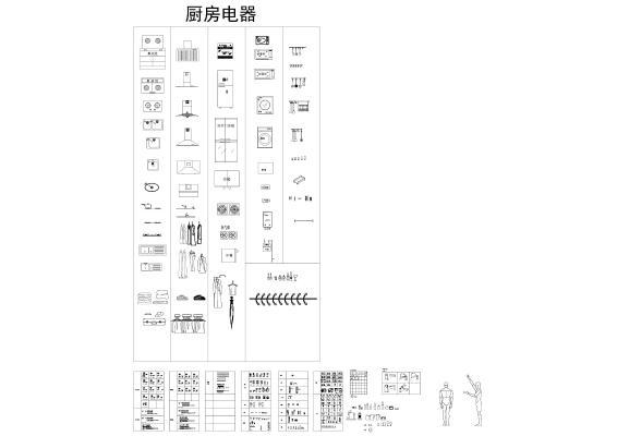 全屋定制常用五金及厨房电器CAD图集