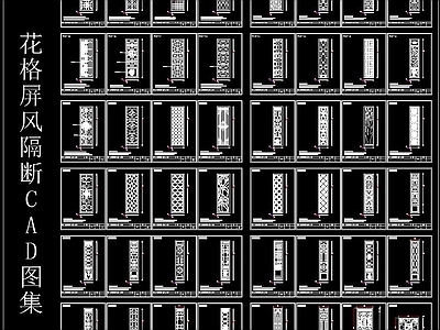 花格屏风隔断 CAD图集