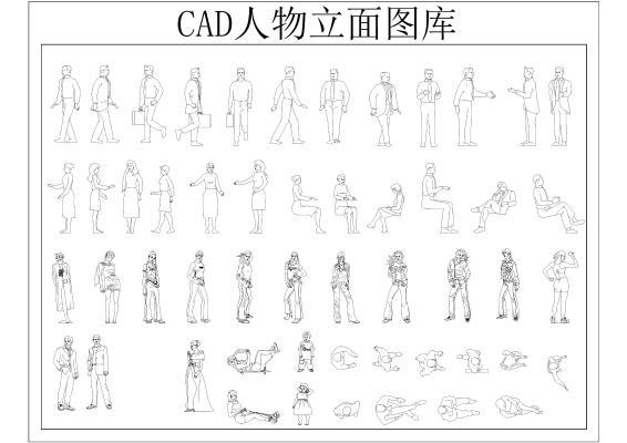 CAD人物立面图