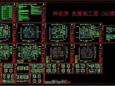 样板房 完整施工图 CAD模板 平层