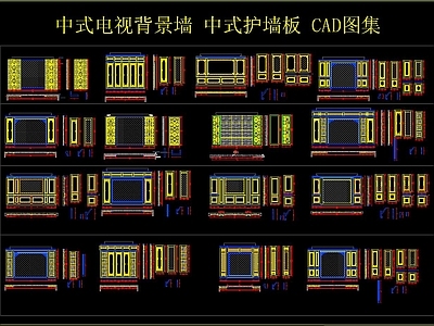 中式电视背景墙 中式护墙板 CAD图集