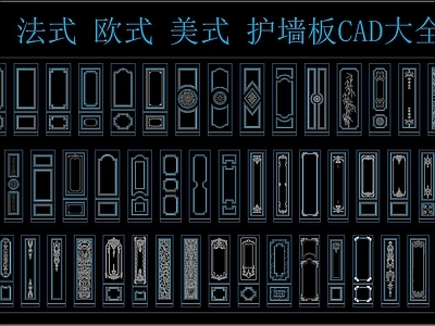 法式 欧式 美式 护墙板 CAD大全