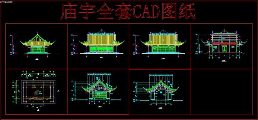 庙宇全套CAD图纸