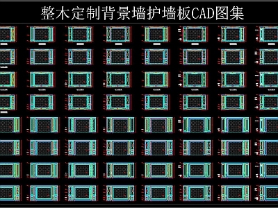 整木定制 护墙板 CAD图集