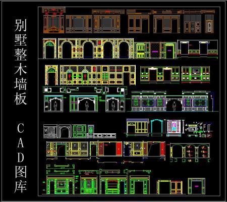 别墅整木墙板 CAD图库