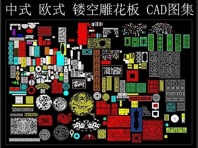 中式 欧式 镂空 雕板 CAD图集