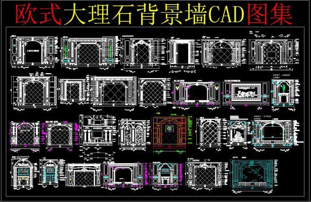 欧式大理石背景墙CAD图集