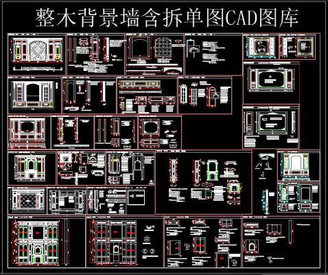 整木背景墙含拆单图 CAD图库