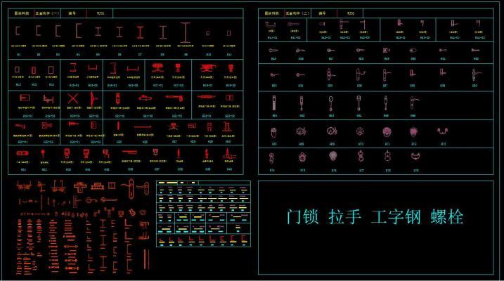 门锁 拉手 工字钢 螺栓 CAD图集