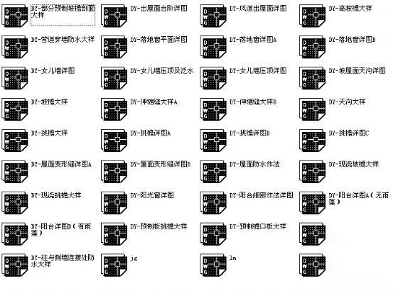 通用36张建筑节点大样图 建筑通用节点