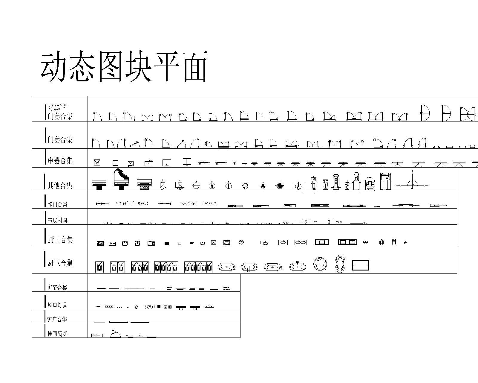 CAD动态块图库4