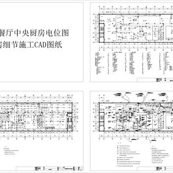 酒店餐厅中央厨房CAD电位图