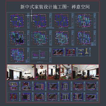 新中式家装设计施工图-禅意CAD施工图，别墅施工图下载