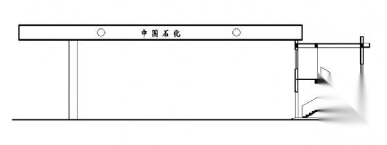 某加油站建筑施工图