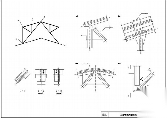 某三铰拱式天窗节点构造详图 节点