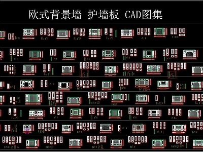 欧式背景墙 护墙板 CAD图集