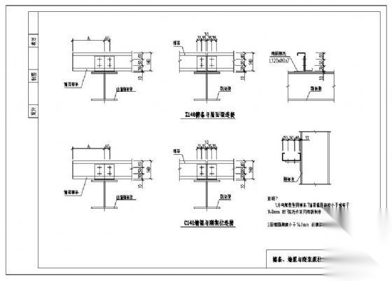 檩条、墙梁与刚架梁柱连接详图 节点