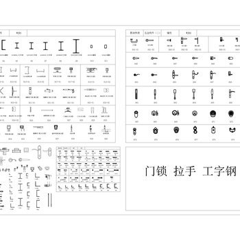 门锁 拉手 工字钢 螺栓 CAD图集 通用节点