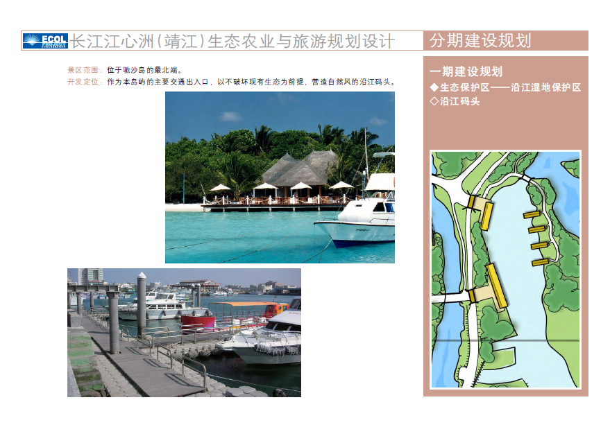 [江苏]长江江心洲靖江马洲岛农业与旅游概念规划设计方案