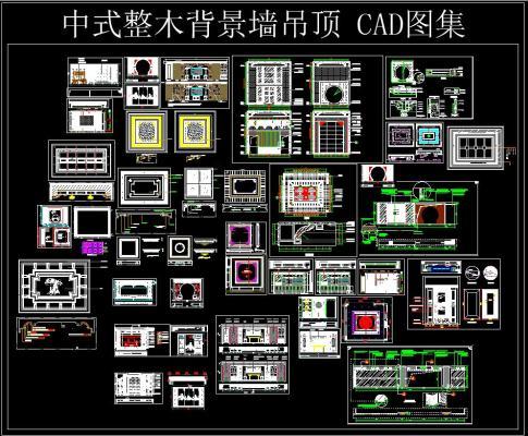 中式整木背景墙吊顶 CAD图集