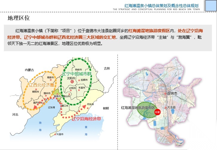 盘锦红海滩温泉小镇总体策划与概念性规划