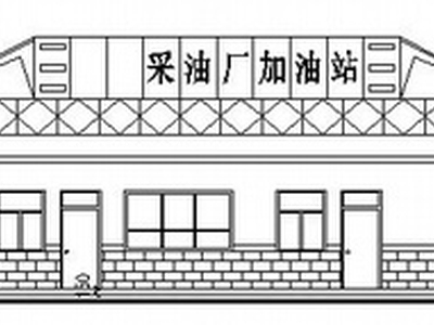 [陕西]某采油厂加油站建筑施工图