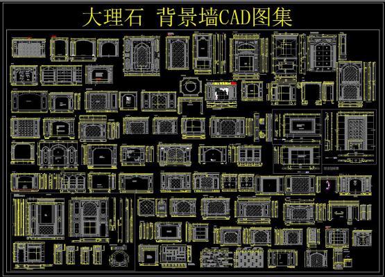 大理石 CAD图集