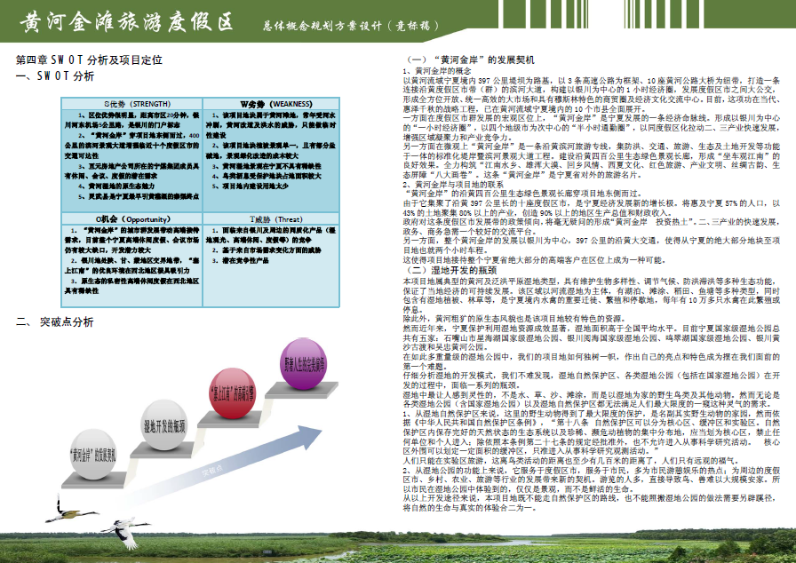 [宁夏]黄河金滩旅游区概念性规划方案设计