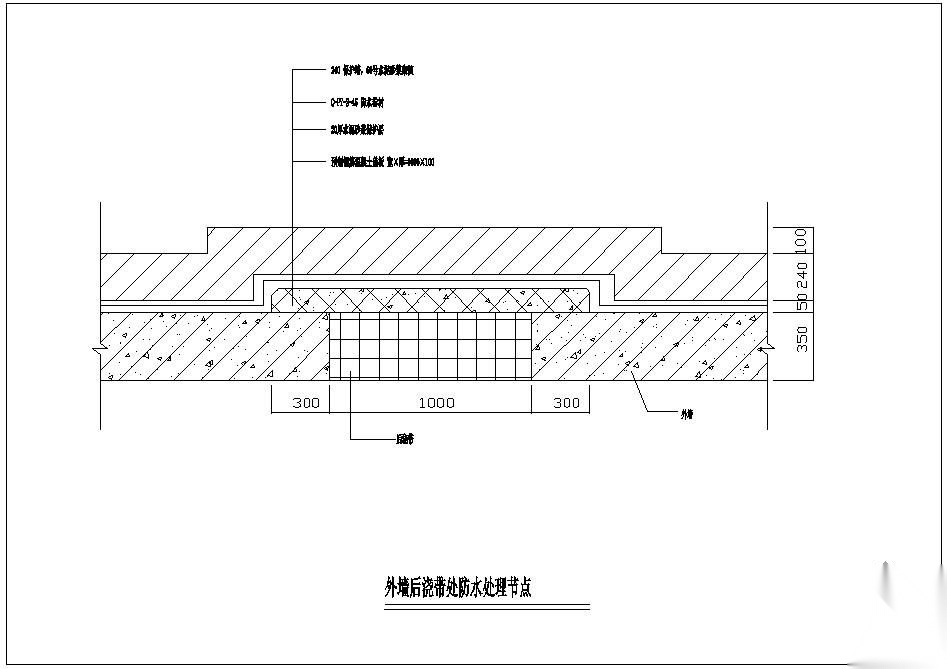 某外墙后浇带处防水处理节点构造详图