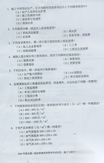 [一注建筑]2004年建筑经济、施工与设计业务管理真题