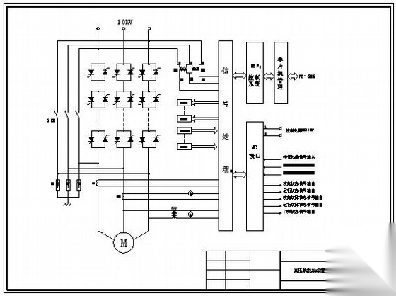 10kv软启动柜原理图
