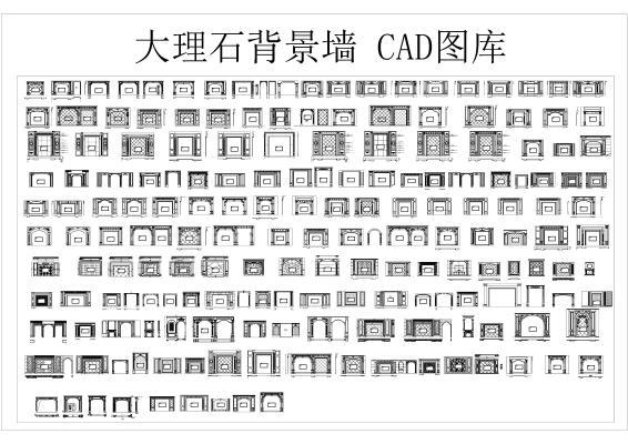 大理石 CAD图库