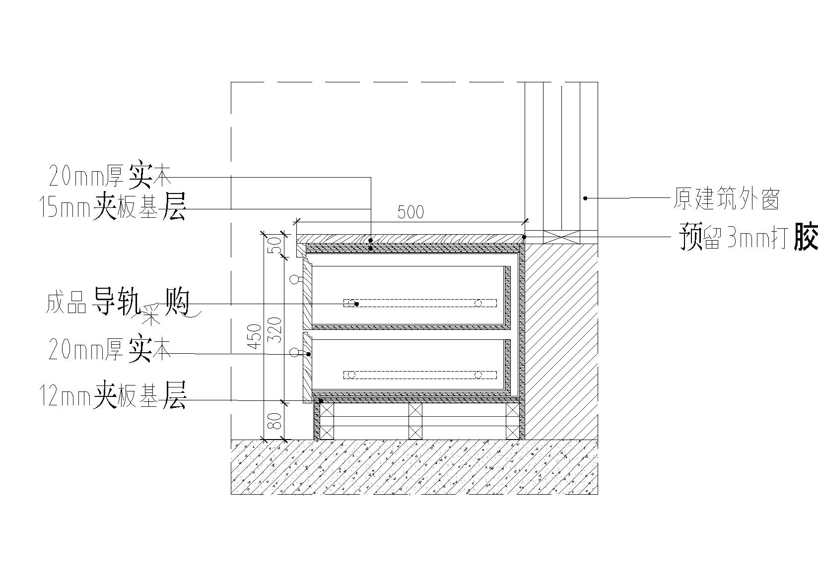 飘窗 台 节点大样图