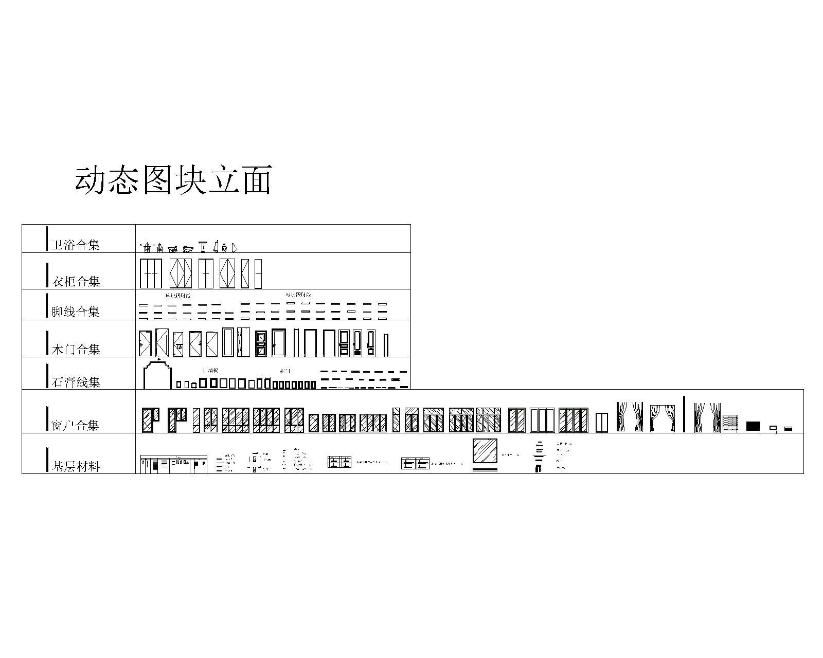 CAD立面动态块图库1