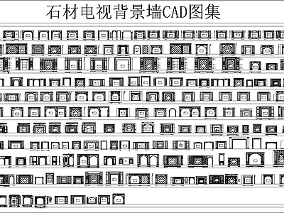 石材电视背景墙CAD图集