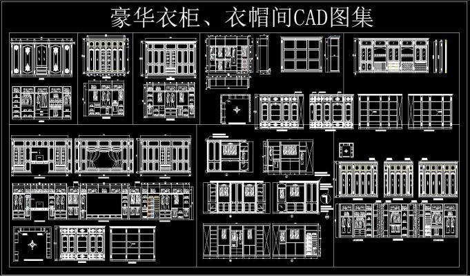 豪华衣柜 衣帽间CAD图集